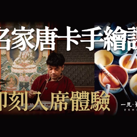名家唐卡繪畫課 即刻入席體驗
